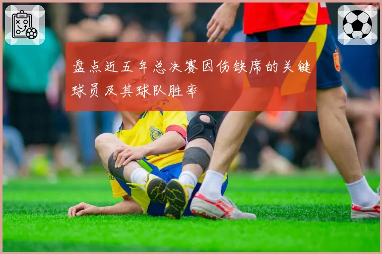 盘点近五年总决赛因伤缺席的关键球员及其球队胜率