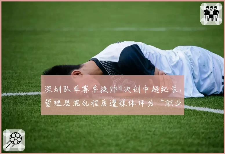 深圳队单赛季换帅4次创中超纪录，管理层混乱程度遭媒体评为“职业化反面教材”