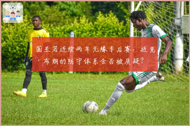 国王若连续两年无缘季后赛，迈克·布朗的防守体系会否被质疑？