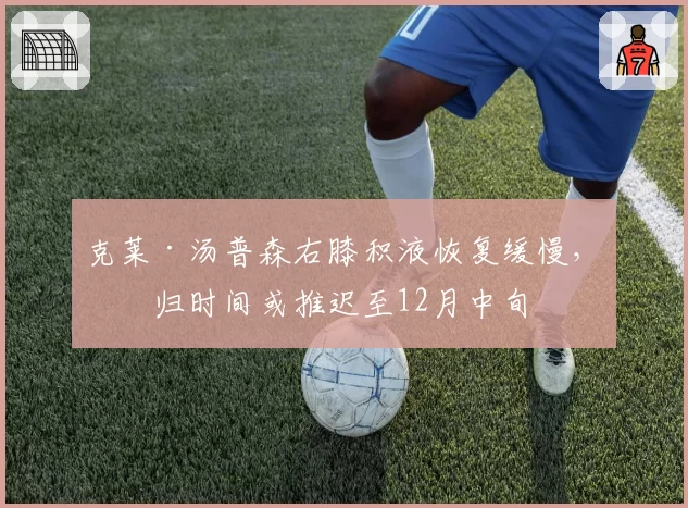 克莱·汤普森右膝积液恢复缓慢，回归时间或推迟至12月中旬