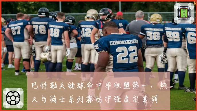 巴特勒关键球命中率联盟第一，热火与骑士系列赛防守强度定基调