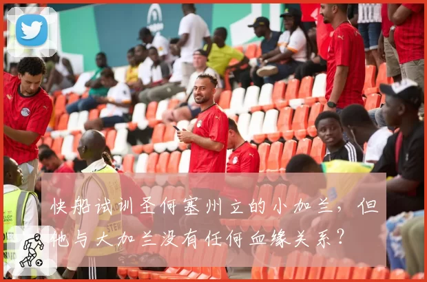 快船试训圣何塞州立的小加兰，但他与大加兰没有任何血缘关系？