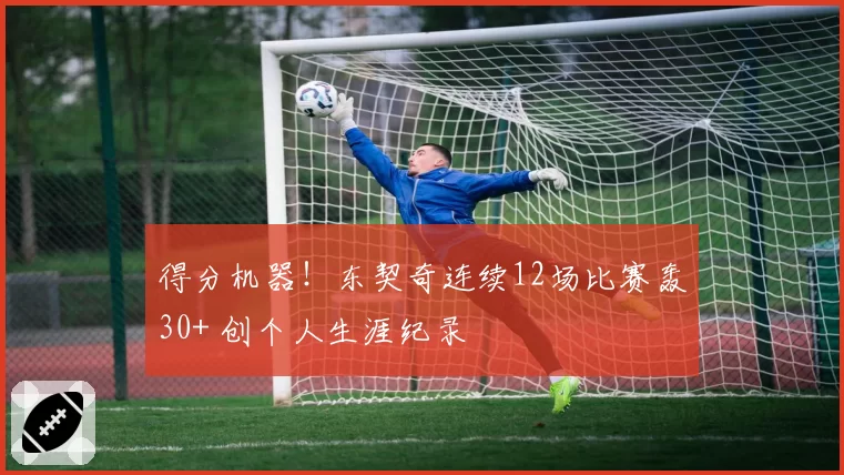得分机器!东契奇连续12场比赛轰30+ 创个人生涯纪录