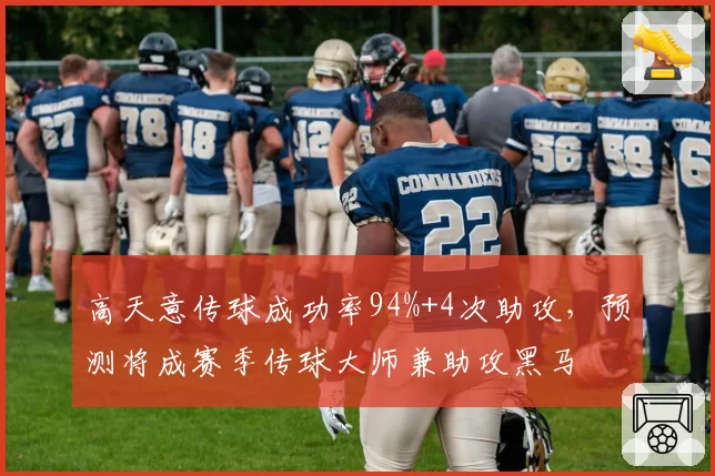 高天意传球成功率94%+4次助攻，预测将成赛季传球大师兼助攻黑马