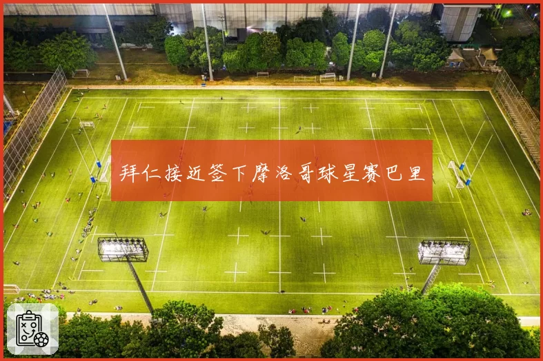 拜仁接近签下摩洛哥球星赛巴里