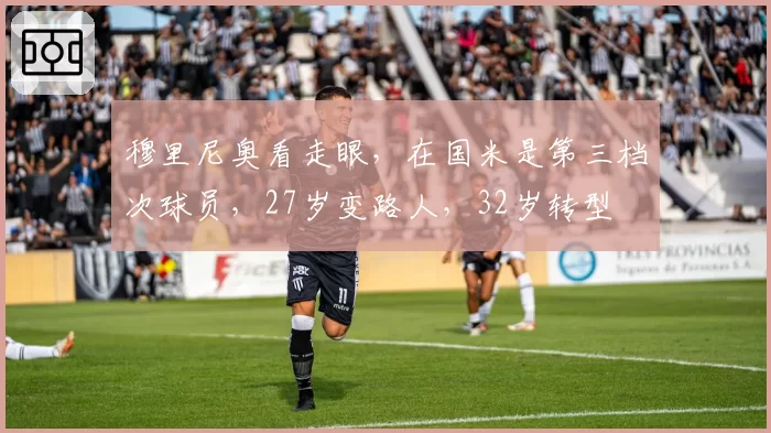 穆里尼奥看走眼，在国米是第三档次球员，27岁变路人，32岁转型