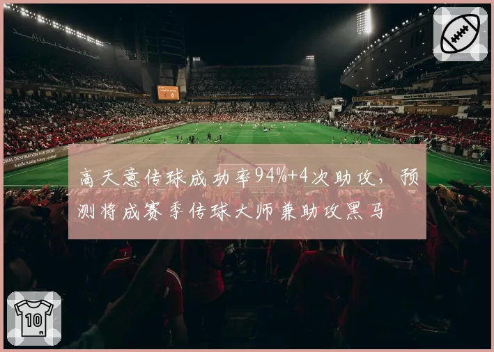 高天意传球成功率94%+4次助攻，预测将成赛季传球大师兼助攻黑马